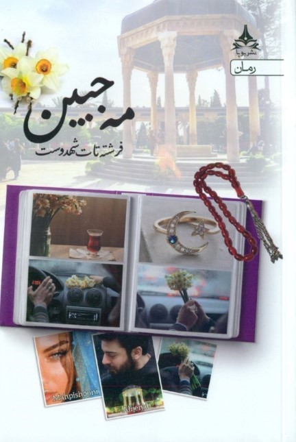 مه‌جبین