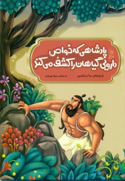 پادشاهی که خواص درمانی گیاهان را کشف می‌کند