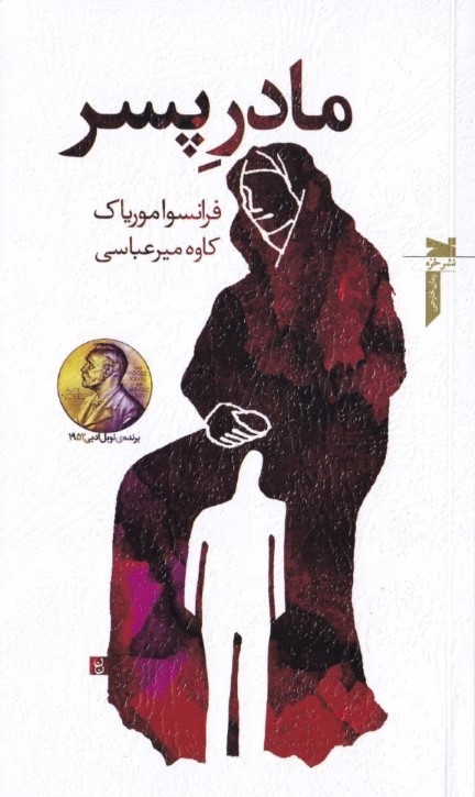 مادر پسر