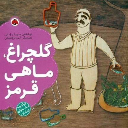 گلچراغ ماهی قرمز