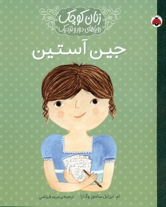 جین آستین (زنان کوچک رویاهای دور و نزدیک)
