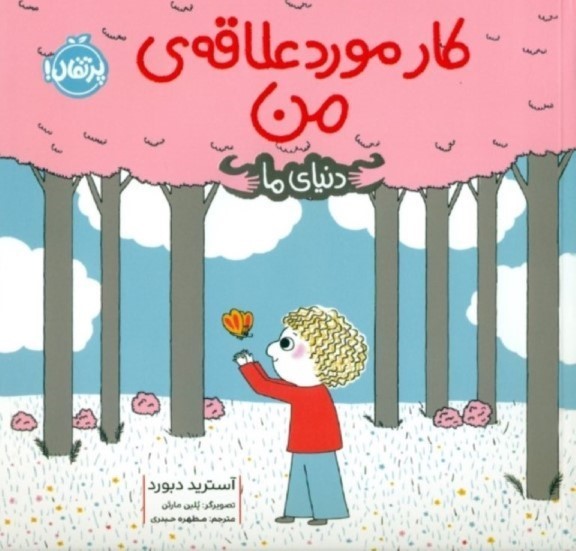 کار مورد علاقه من (دنیای ما)