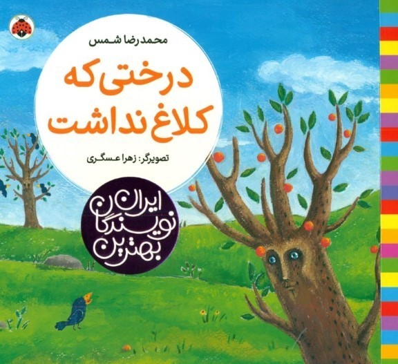 درختی که کلاغ نداشت