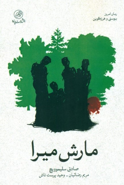 مارش میرا (جاده مرگ زندگی)