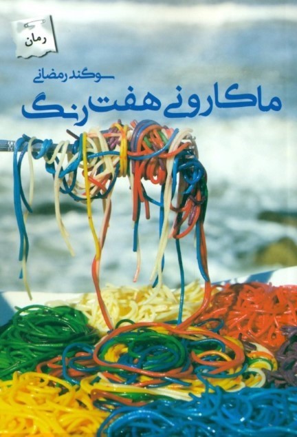 ماکارونی 7 رنگ