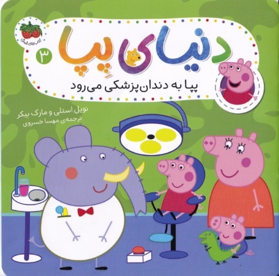 پپا به دندان‌پزشکی می‌رود (دنیای پپا 3)