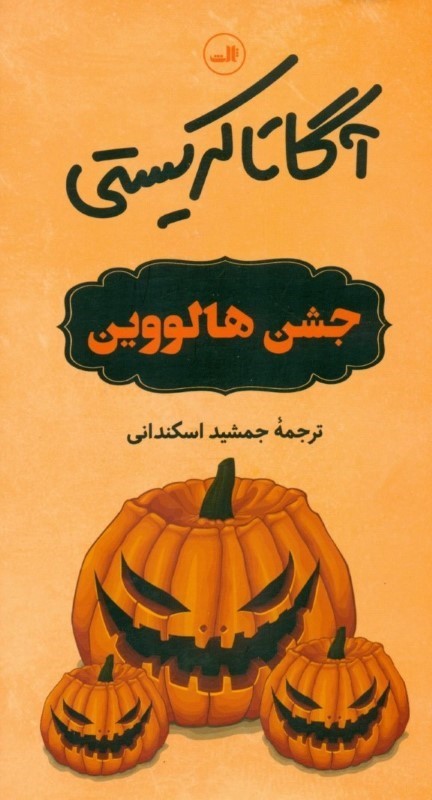 جشن هالووین
