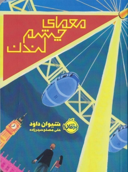 معمای چشم لندن