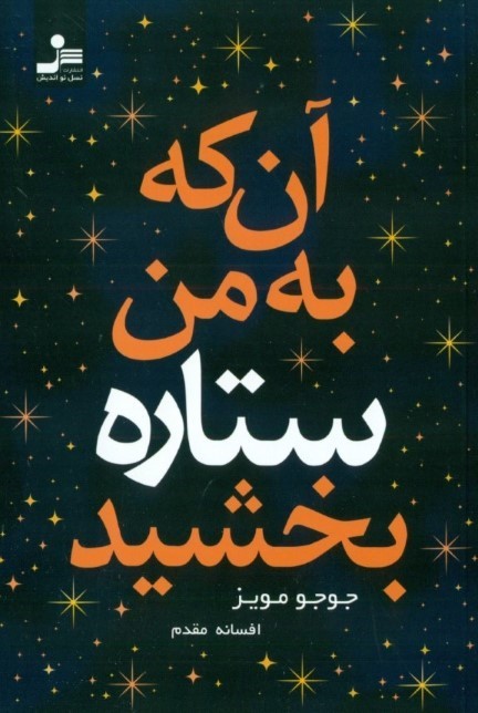 آن‌که به من ستاره بخشید