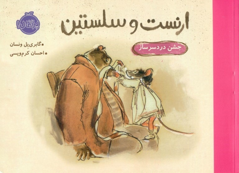 جشن دردسرساز (ارنست و سلستین)