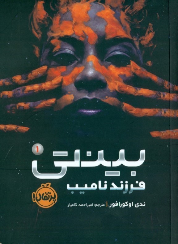 فرزند نامیب (بینتی 1)