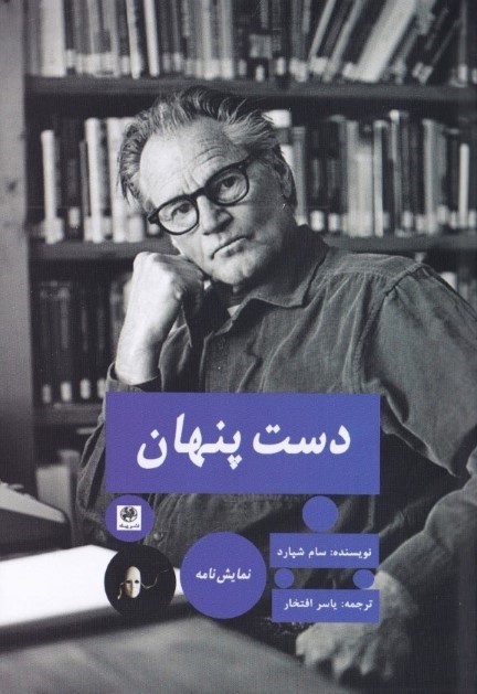 دست پنهان