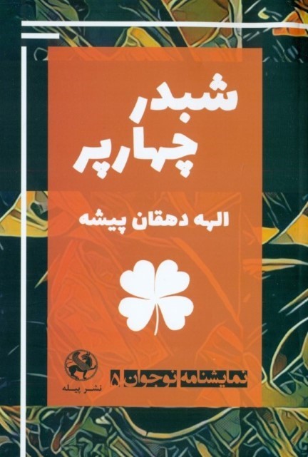شبدر 4 پر
