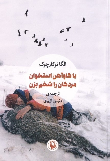 با گاوآهن استخوان مردگان را شخم بزن