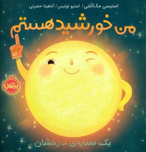 من خورشید هستم (1 ستاره درخشان)