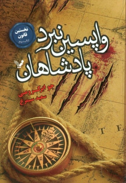 واپسین نبرد پادشاهان (نخستین قانون) کتاب سوم