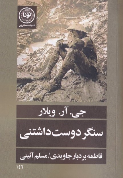 سنگر دوست‌داشتنی