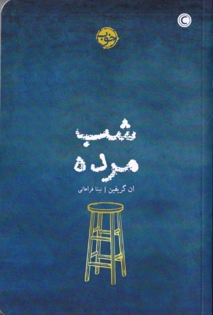شب مرده