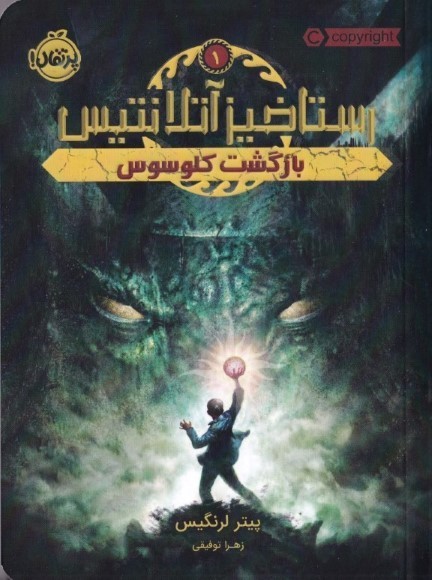 رستاخیز آتلانتیس 1 (بازگشت کلوسوس)