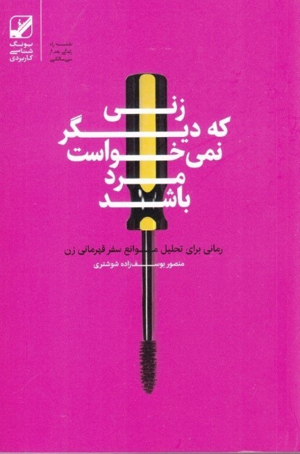 زنی که دیگر نمی‌خواست مرد باشد (رمانی برای تحلیل موانع سفر قهرمانی زن)