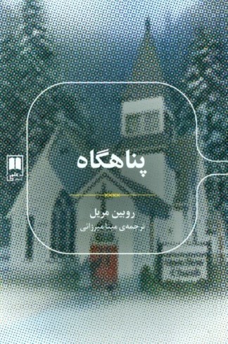 پناهگاه