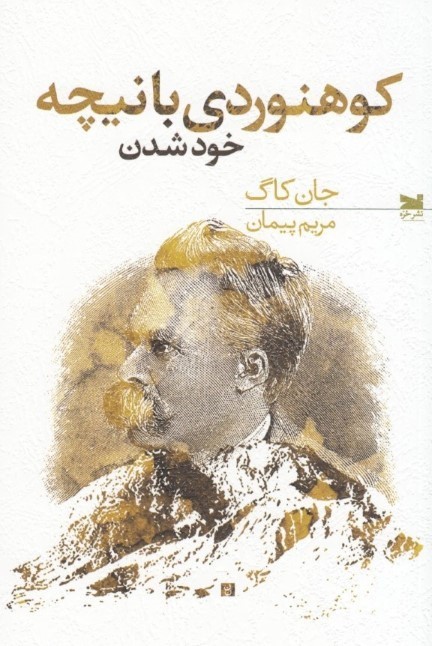 کوهنوردی با نیچه (خود شدن)