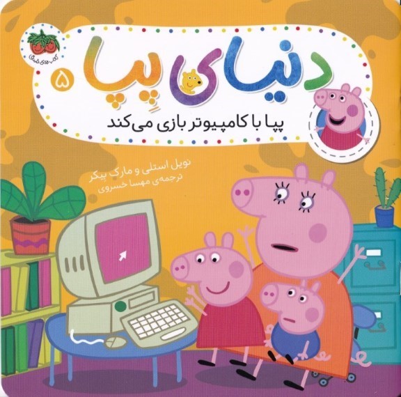 پپا با کامپیوتر بازی می‌کند (دنیای پپا 5)