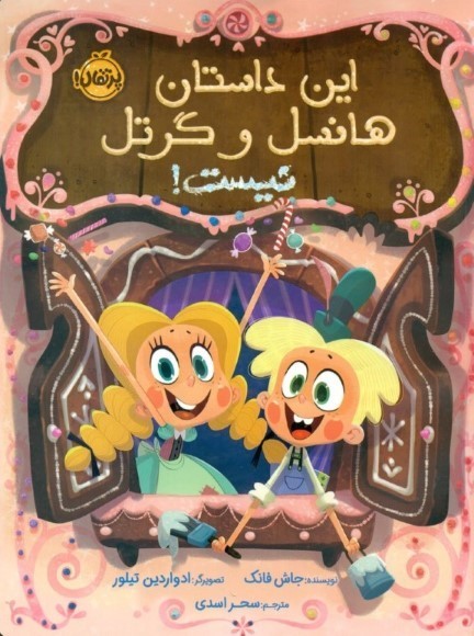 این داستان هانسل و گرتل نیست