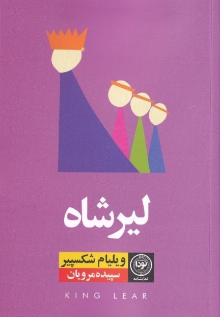 لیرشاه