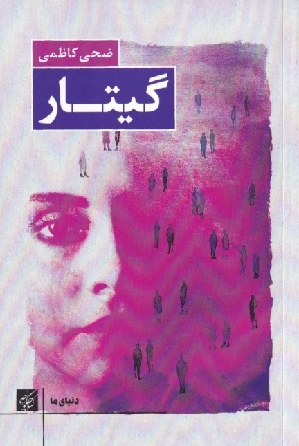 گیتار