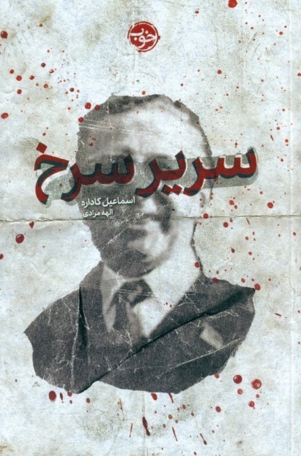سریر سرخ