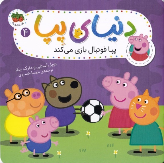 پپا فوتبال بازی می‌کند (دنیای پپا 4)