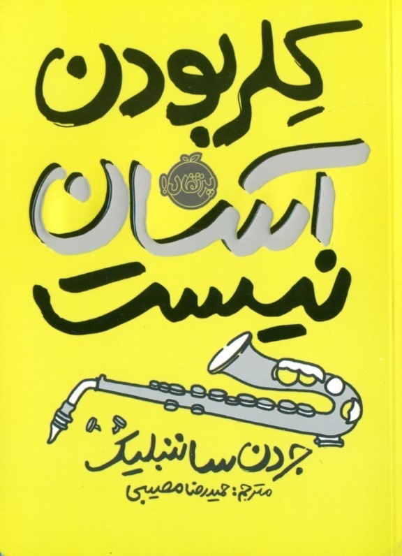 کلر بودن آسان نیست