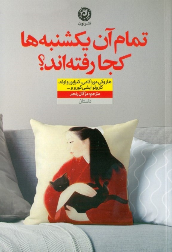 تمام آن یک‌شنبه‌ها کجا رفته‌اند