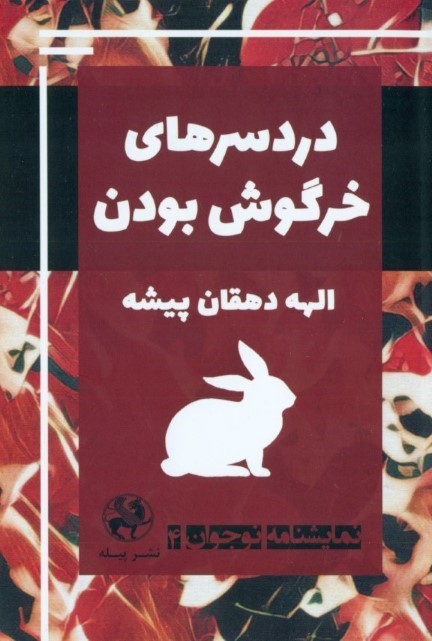 دردسرهای خرگوش بودن