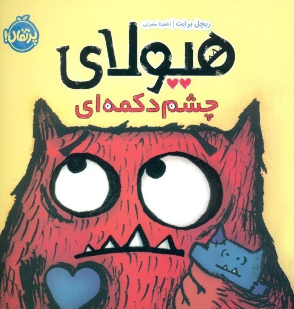 هیولای چشم دکمه‌ای