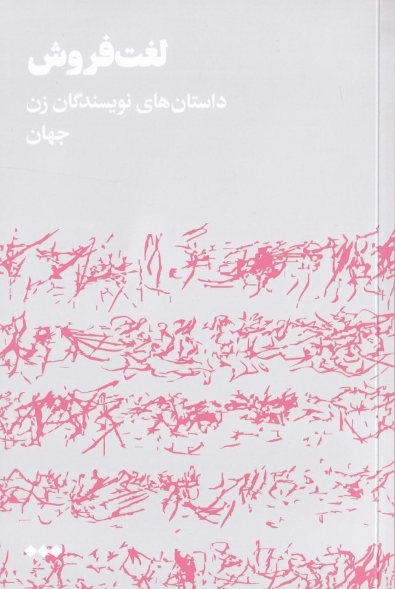 لغت‌فروش (داستان نویسندگان زن جهان) مجموعه داستان