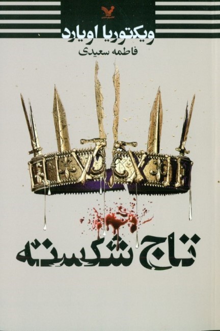 تاج شکسته (مجموعه ملکه سرخ 5)
