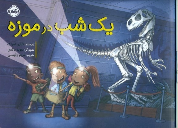 1 شب در موزه