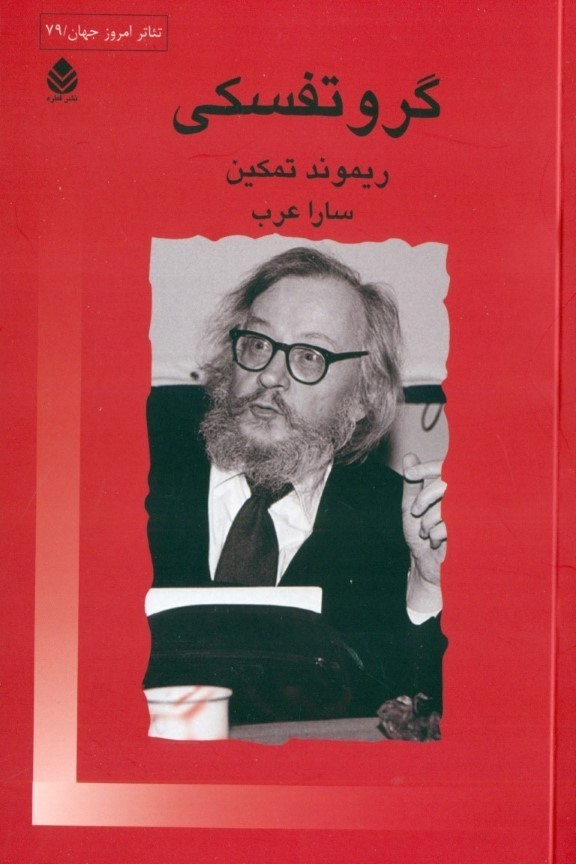گروتفسکی