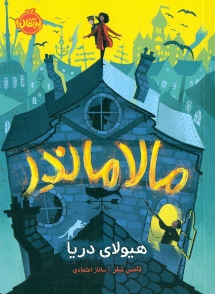 مالاماندر (هیولای دریا)