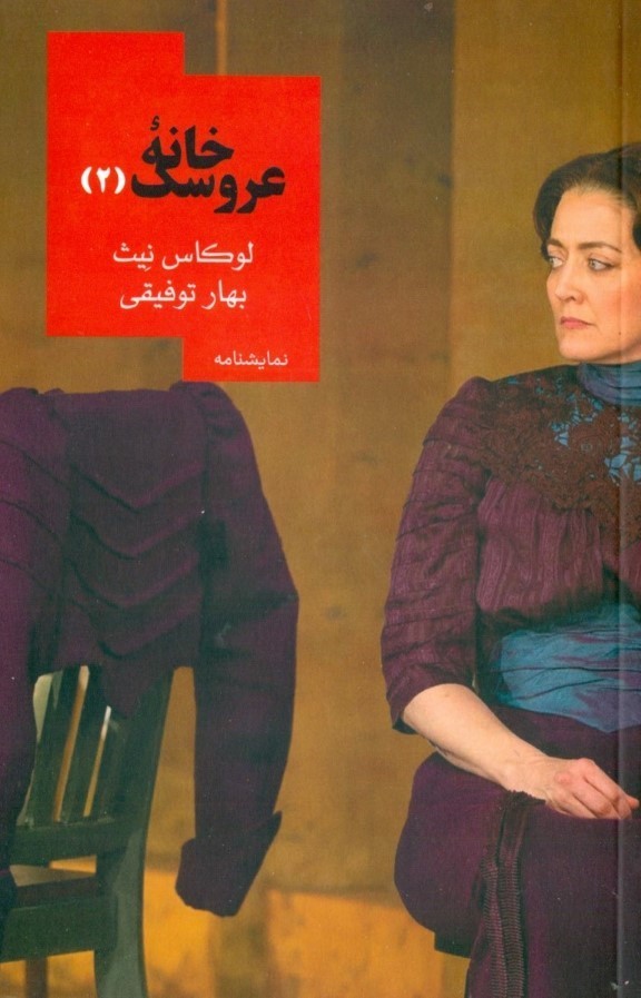 خانه عروسک 2