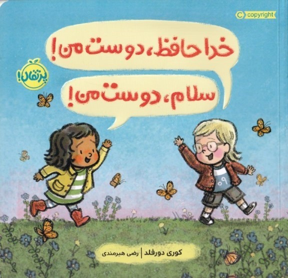 خداحافظ دوست من سلام دوست من