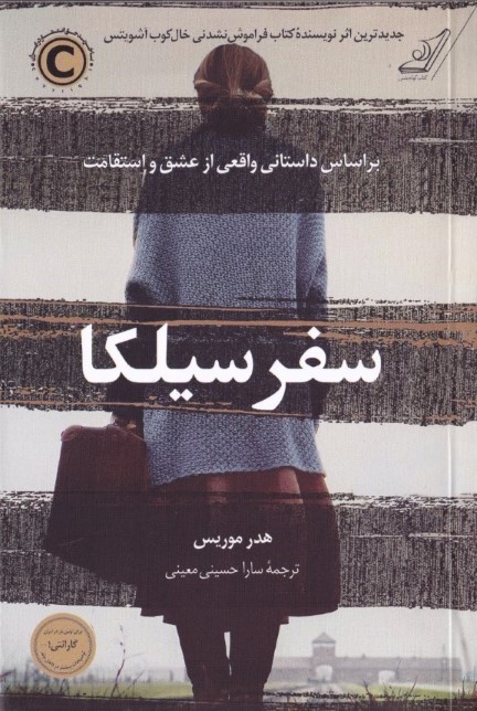 سفر سیلکا (بر اساس داستانی واقعی از عشق و استقامت)