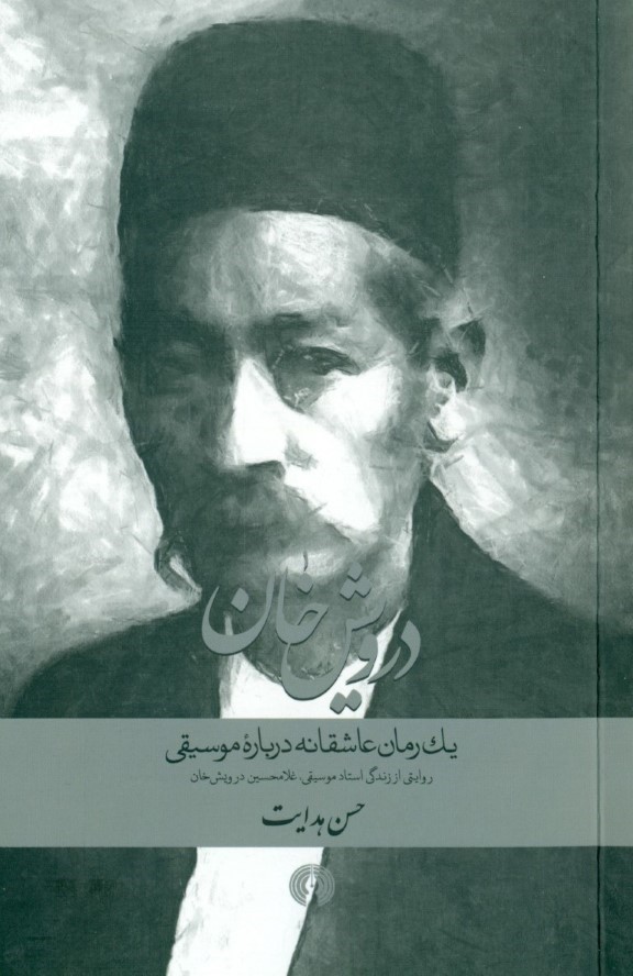 درویش‌خان (1 رمان عاشقانه درباره موسیقی) روایتی از زندگی استاد موسیقی غلامحسین درویش‌خان