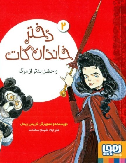 دختر خاندان گات و جشن بدتر از مرگ (دختر خاندان گات 2)