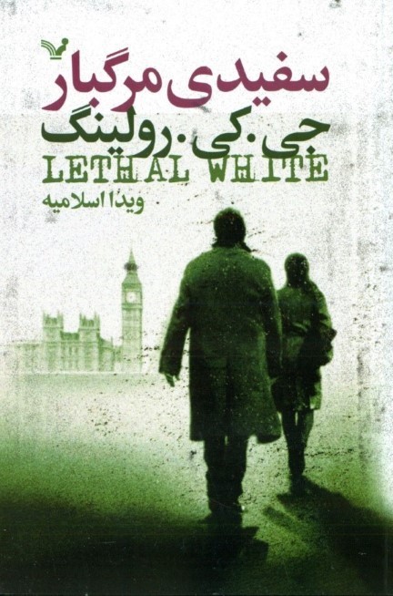 سفیدی مرگبار