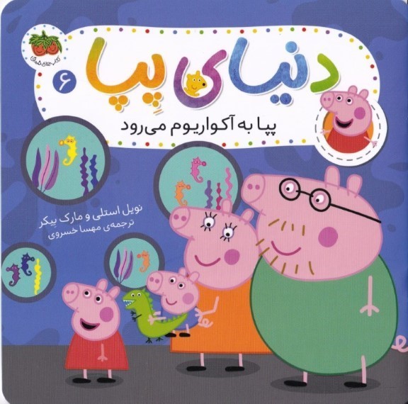 پپا به آکواریوم می‌رود (دنیای پپا 6)