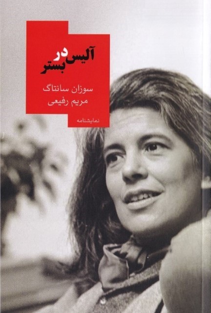 آلیس در بستر