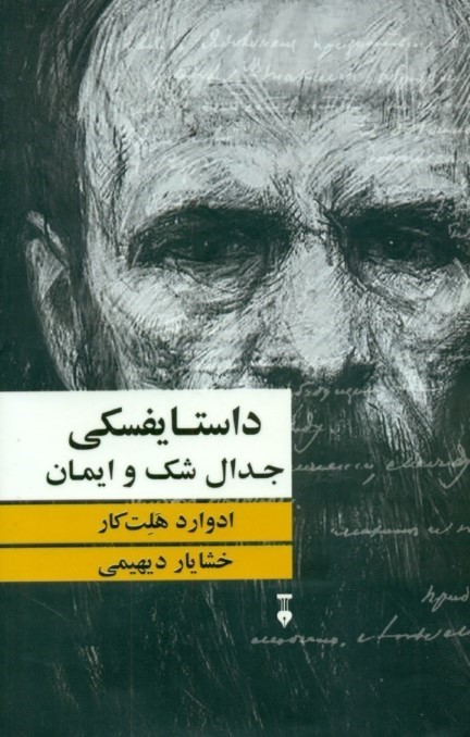 داستایفسکی (جدال شک و ایمان) گالینگور